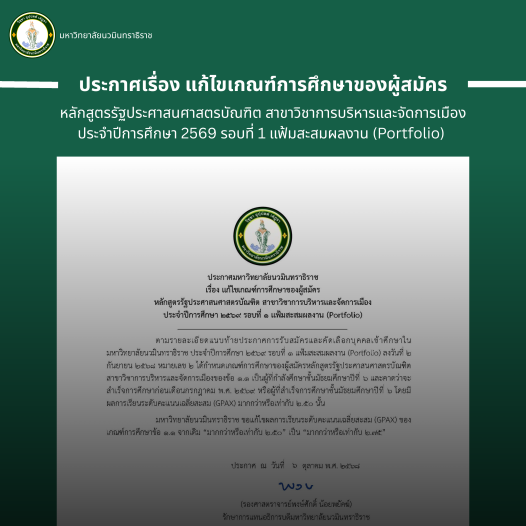 ประกาศเรื่อง แก้ไขเกณฑ์การศึกษาของผู้สมัคร
