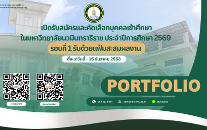 เปิดรับสมัครและคัดเลือกบุคคลเข้าศึกษาในมหาวิทยาลัยนวมินทราธิราช ประจำปีการศึกษา 2569  รอบที่ 1 รับด้วยแฟ้มสะสมผลงาน