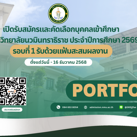 เปิดรับสมัครและคัดเลือกบุคคลเข้าศึกษาในมหาวิทยาลัยนวมินทราธิราช ประจำปีการศึกษา 2569  รอบที่ 1 รับด้วยแฟ้มสะสมผลงาน