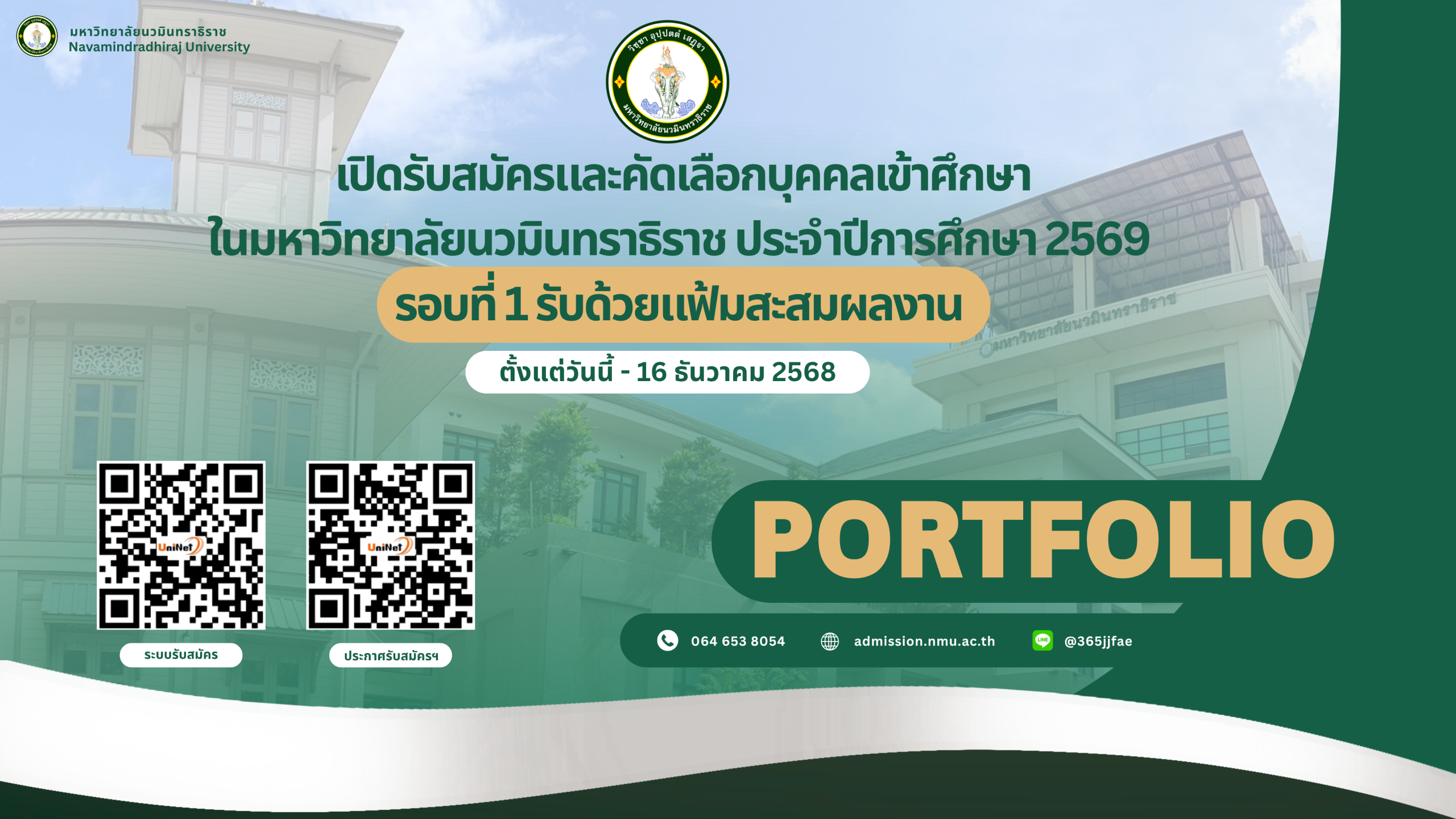 เปิดรับสมัครและคัดเลือกบุคคลเข้าศึกษาในมหาวิทยาลัยนวมินทราธิราช ประจำปีการศึกษา 2569  รอบที่ 1 รับด้วยแฟ้มสะสมผลงาน