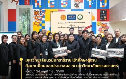 มหาวิทยาลัยนวมินทราธิราช เข้าศึกษาดูงานด้านทะเบียนและประมวลผล ณ มหาวิทยาลัยธรรมศาสตร์