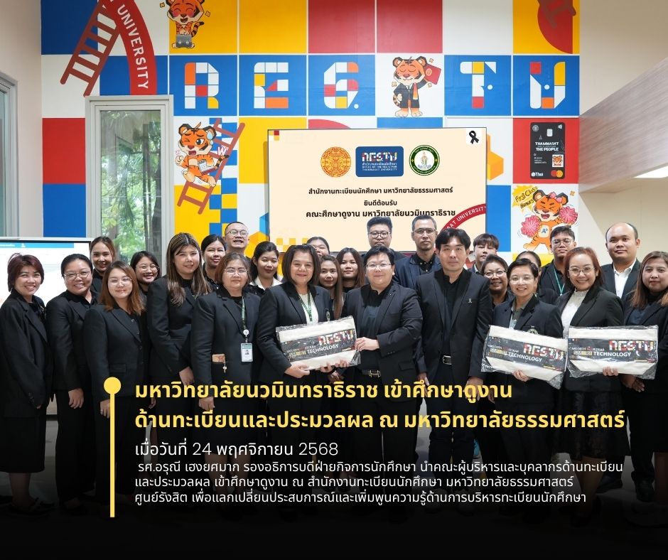 มหาวิทยาลัยนวมินทราธิราช เข้าศึกษาดูงานด้านทะเบียนและประมวลผล ณ มหาวิทยาลัยธรรมศาสตร์ มหาวิทยาลัยนวมินทราธิราช เข้าศึกษาดูงานด้านทะเบียนและประมวลผล ณ มหาวิทยาลัยธรรมศาสตร์