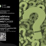 “เธอมีคำถาม ฉันมีคำตอบ NMUTCAS69”