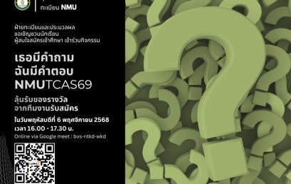 “เธอมีคำถาม ฉันมีคำตอบ NMUTCAS69”