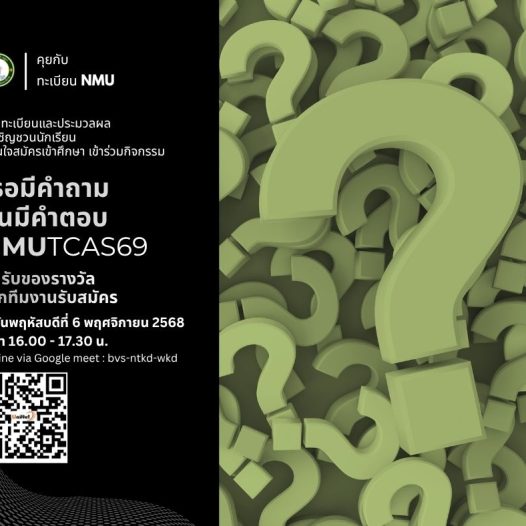 “เธอมีคำถาม ฉันมีคำตอบ NMUTCAS69”