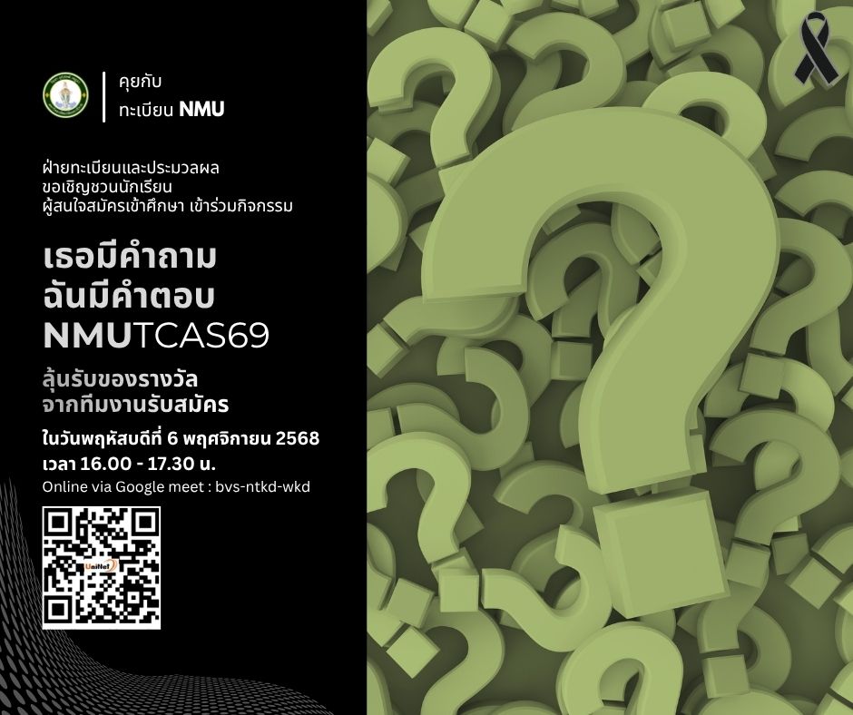 “เธอมีคำถาม ฉันมีคำตอบ NMUTCAS69”