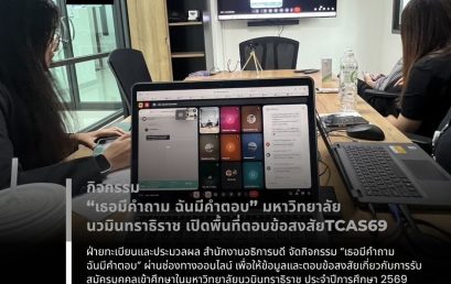 กิจกรรม “เธอมีคำถาม ฉันมีคำตอบ”