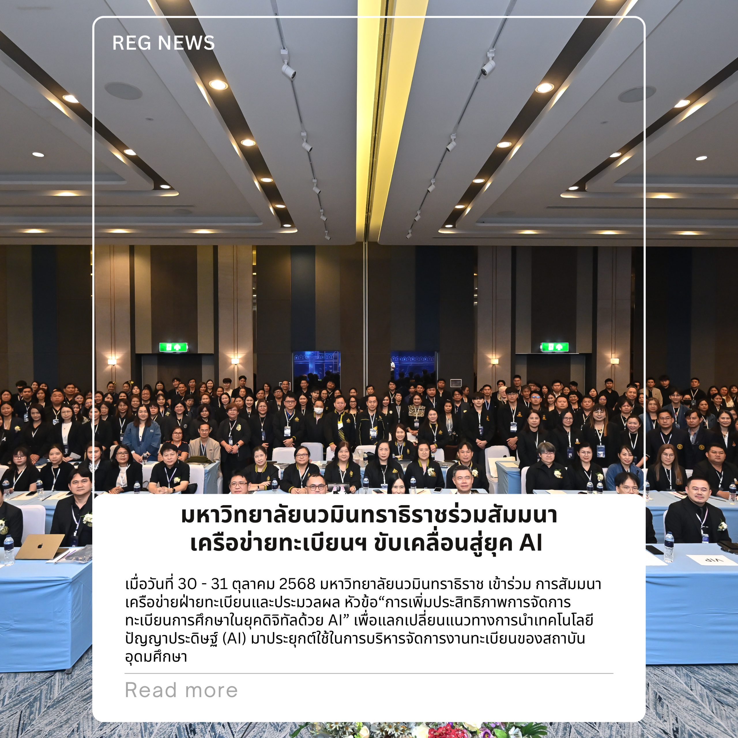 📰 นวมินทราธิราชร่วมสัมมนาเครือข่ายทะเบียนฯ ขับเคลื่อนสู่ยุค A