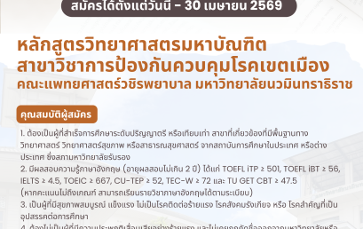 ประกาศรับสมัครนักศึกษาหลักสูตรวิทยาศาสตรมหาบัณฑิต  สาขาวิชาการป้องกันควบคุมโรคเขตเมือง  คณะแพทยศาสตร์วชิรพยาบาล มหาวิทยาลัยนวมินทราธิราช