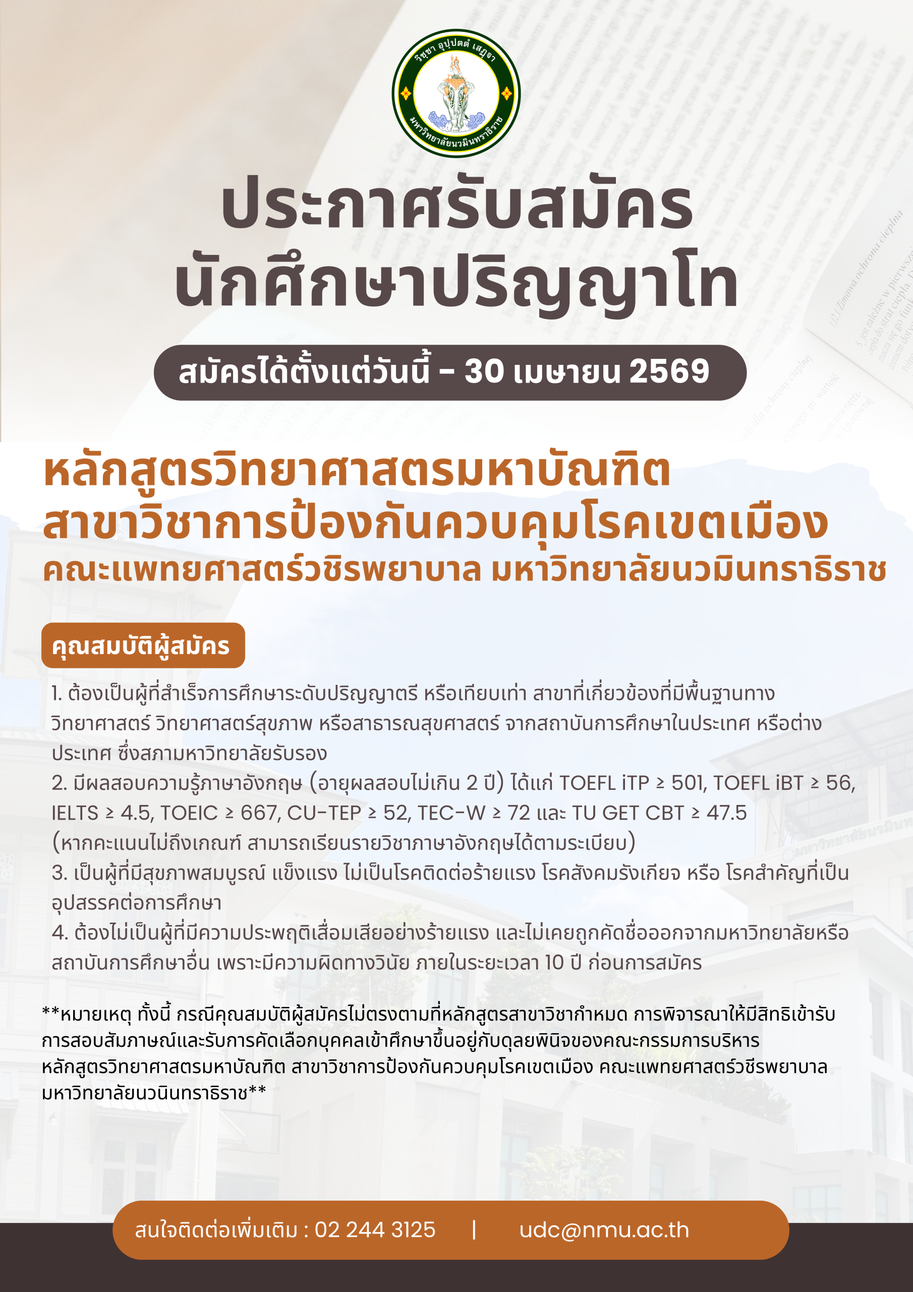 ประกาศรับสมัครนักศึกษาหลักสูตรวิทยาศาสตรมหาบัณฑิต สาขาวิชาการป้องกันควบคุมโรคเขตเมือง คณะแพทยศาสตร์วชิรพยาบาล มหาวิทยาลัยนวมินทราธิราช ประกาศรับสมัครนักศึกษาหลักสูตรวิทยาศาสตรมหาบัณฑิต สาขาวิชาการป้องกันควบคุมโรคเขตเมือง คณะแพทยศาสตร์วชิรพยาบาล มหาวิทยาลัยนวมินทราธิราช